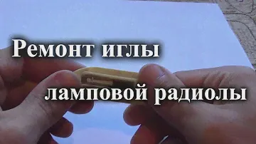 Восстановление иглы звукоснимателя лампового проигрывателя
