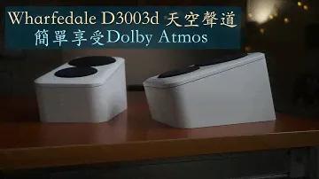 【#產品介紹】打造居家環繞劇院，家庭劇院首選－Wharfedale D300 3d 反射式揚聲器