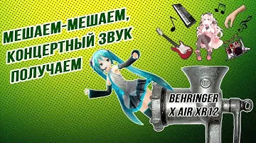 Про микшеры аналоговые, цифровые и Behringer X-Air Xr12