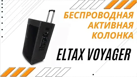 ОБЗОР КОЛОНКИ ELTAX VOYAGER
